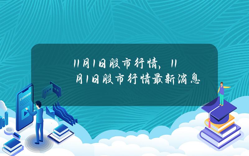 11月1日股市行情，11月1日股市行情最新消息