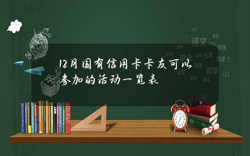 12月国有信用卡卡友可以参加的活动一览表