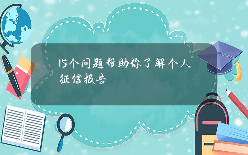 15个问题帮助你了解个人征信报告