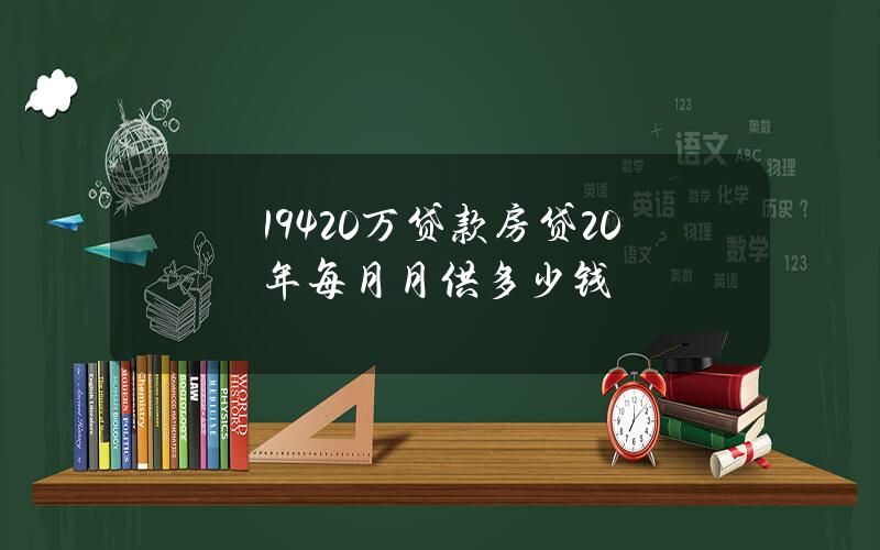 194/20万贷款房贷20年每月月供多少钱