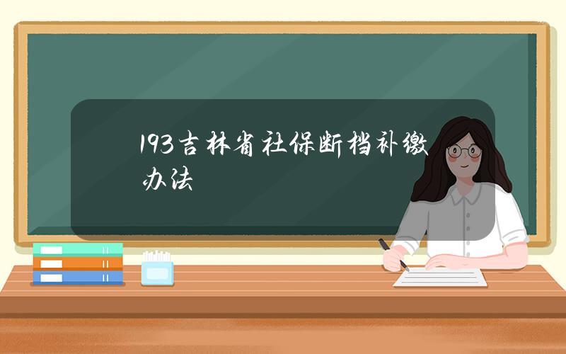 193/吉林省社保断档补缴办法