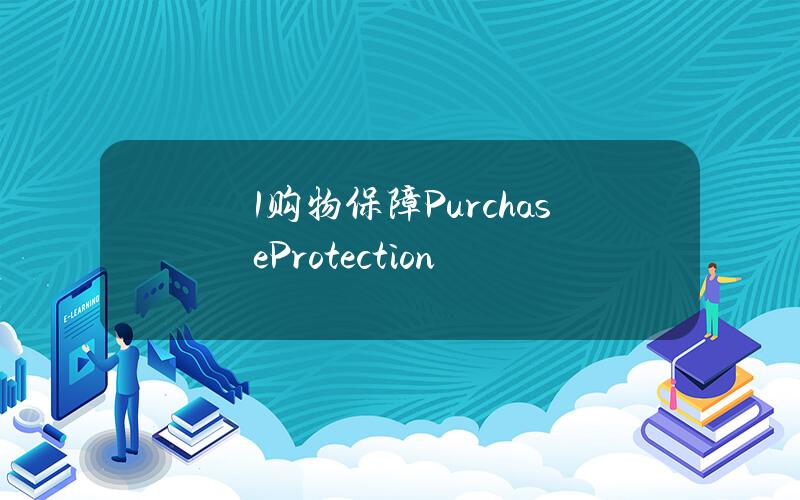 1. 购物保障（Purchase Protection）