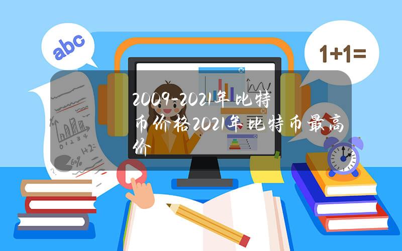 2009-2021年比特币价格(2021年比特币最高价)