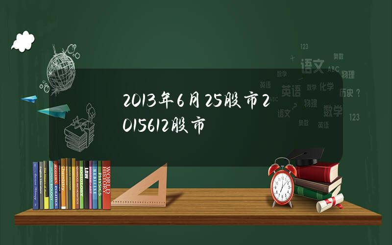 2013年6月25股市(2015.6.12股市)