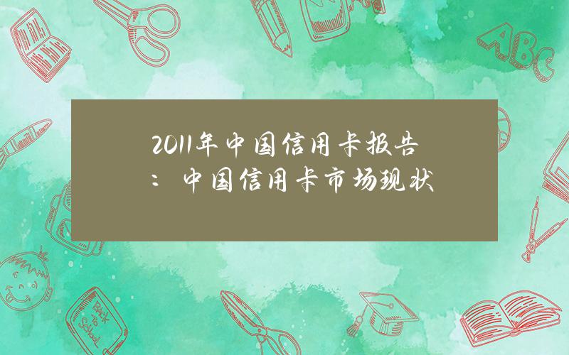 2011年中国信用卡报告：中国信用卡市场现状