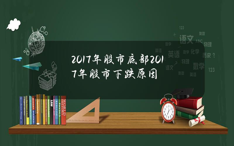 2017年股市底部 2017年股市下跌原因