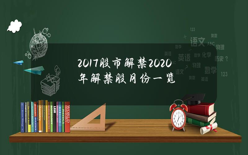 2017股市解禁？2020年解禁股月份一览