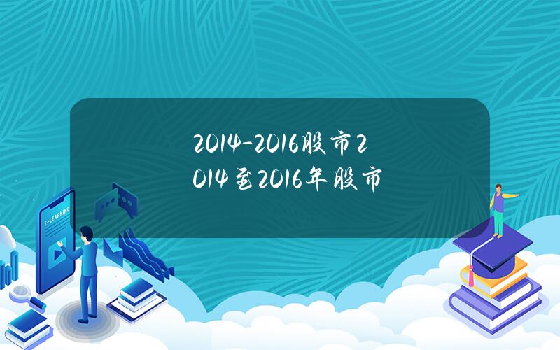 2014-2016股市？2014至2016年股市