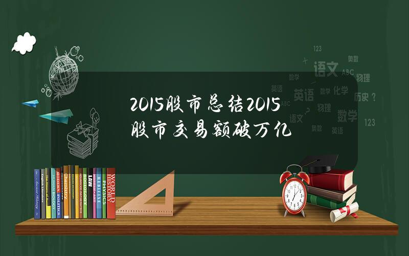 2015股市总结(2015股市交易额破万亿)