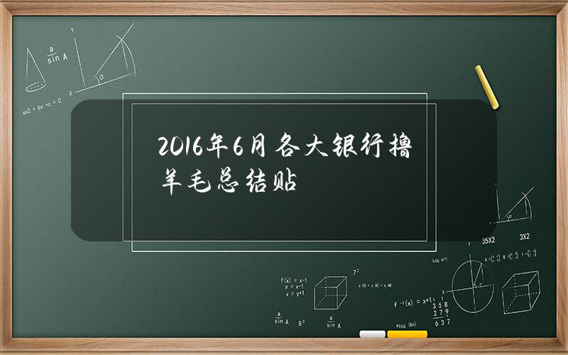 2016年6月各大银行撸羊毛总结贴