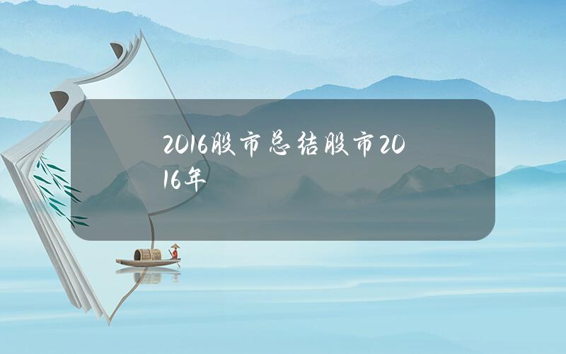 2016股市总结 股市2016年