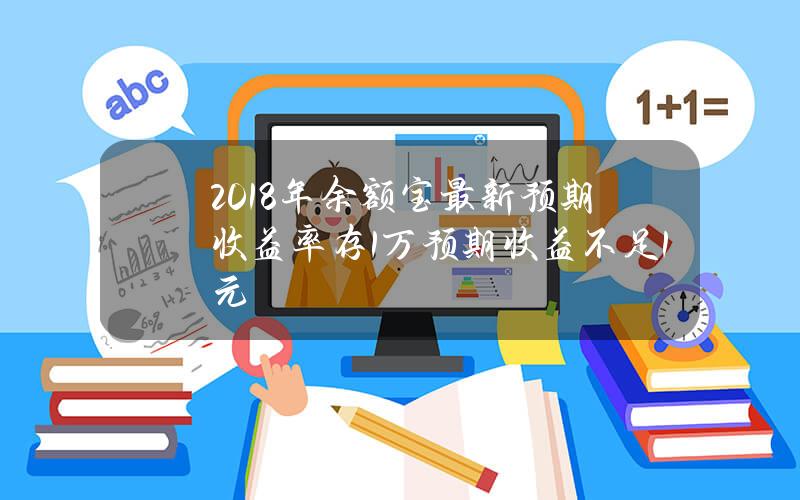 2018年余额宝最新预期收益率 存1万预期收益不足1元