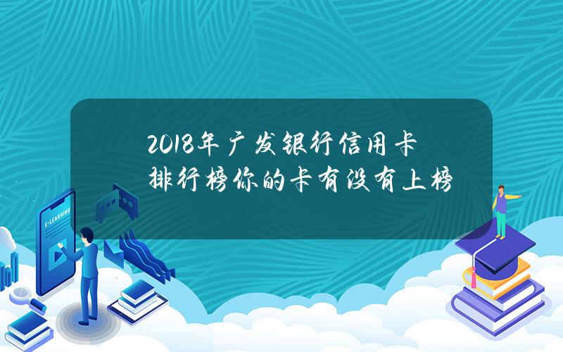 2018年广发银行信用卡排行榜你的卡有没有上榜