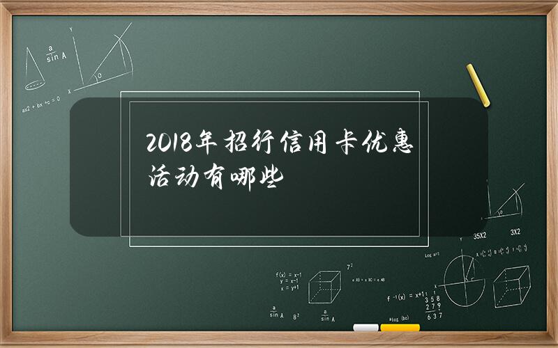 2018年招行信用卡优惠活动有哪些？