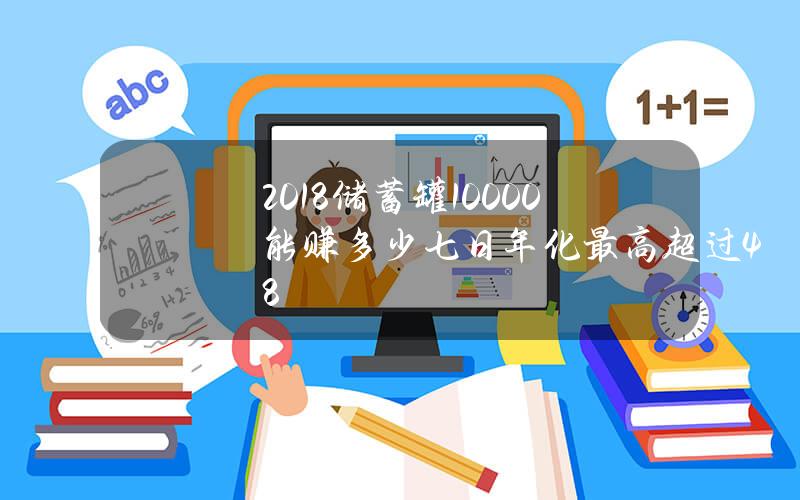 2018储蓄罐10000能赚多少 七日年化最高超过4.8%