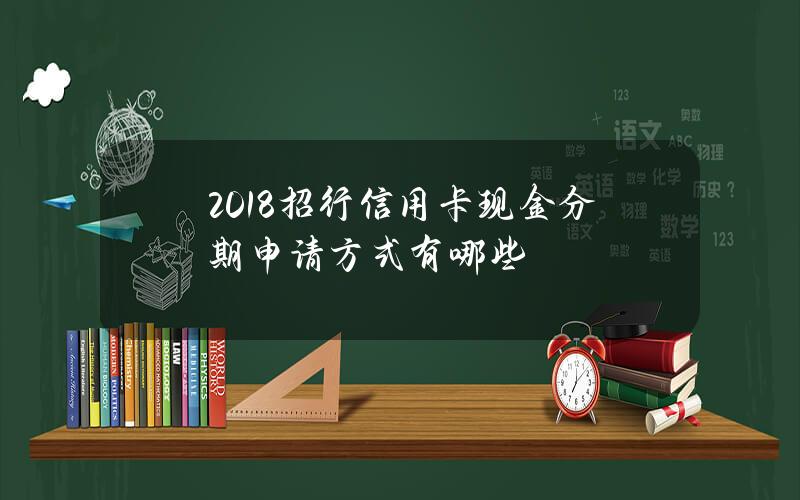 2018招行信用卡现金分期申请方式有哪些？