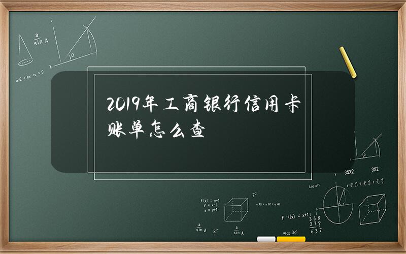 2019年工商银行信用卡账单怎么查