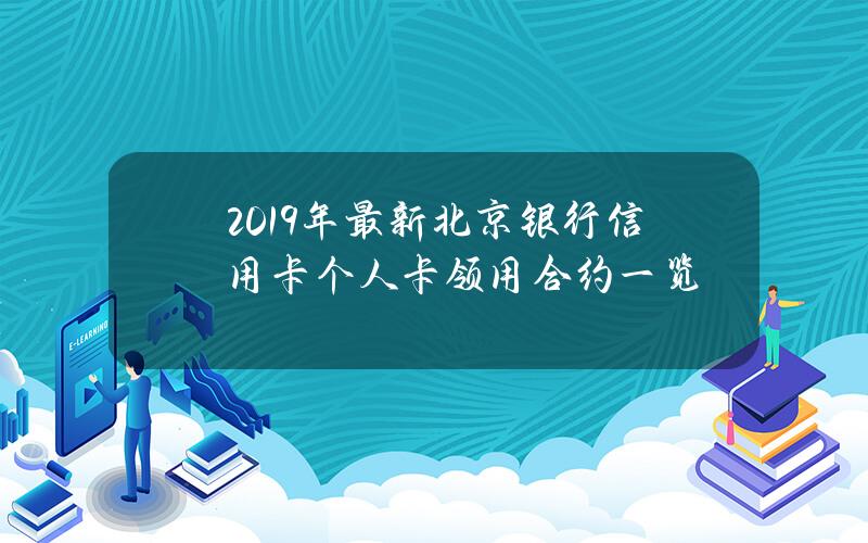 2019年最新北京银行信用卡（个人卡）领用合约一览