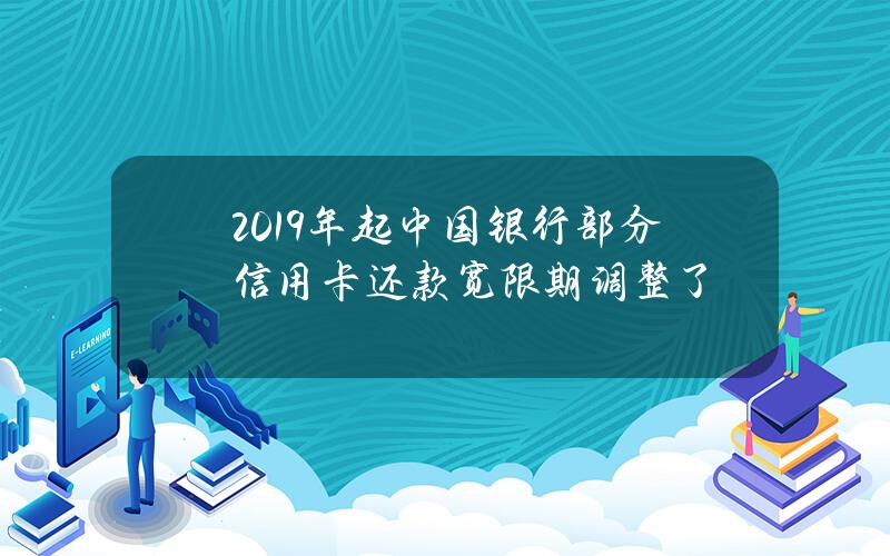 2019年起 中国银行部分信用卡还款宽限期调整了