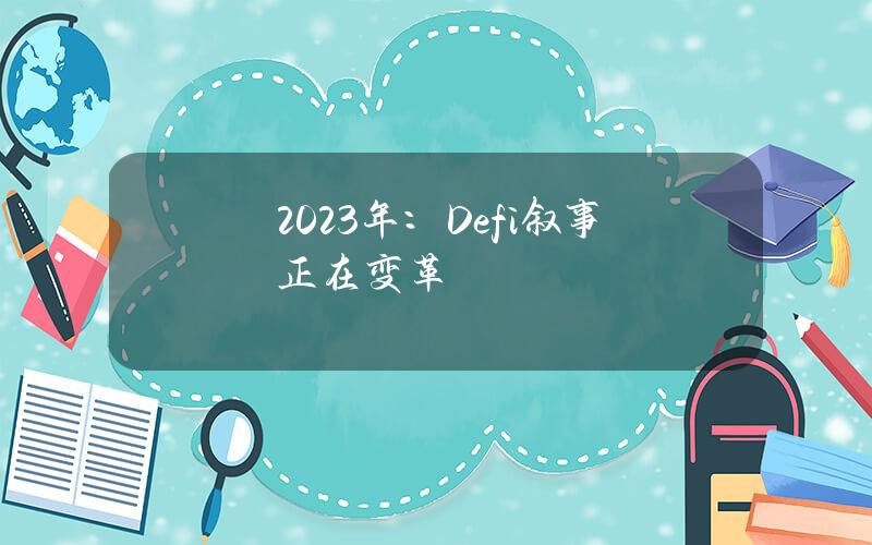 2023年：Defi叙事正在变革