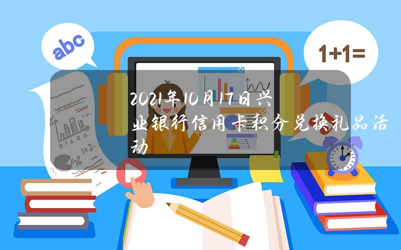 2021年10月17日兴业银行信用卡积分兑换礼品活动