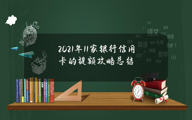 2021年11家银行信用卡的提额攻略总结