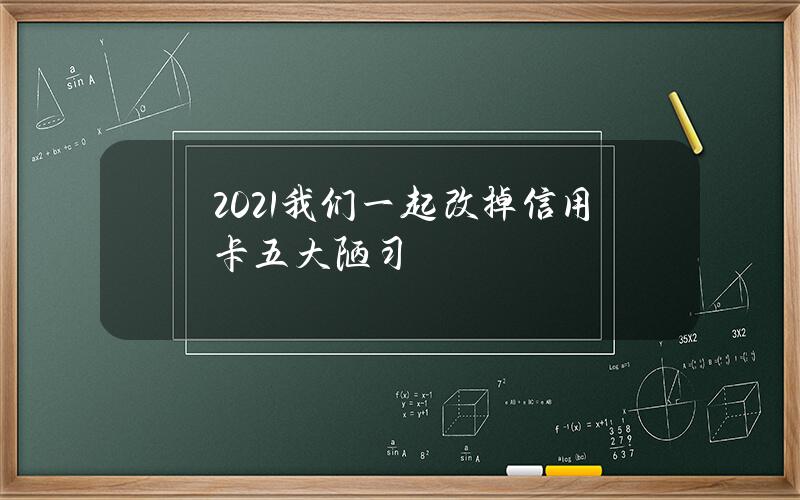 2021     我们一起改掉信用卡五大陋习