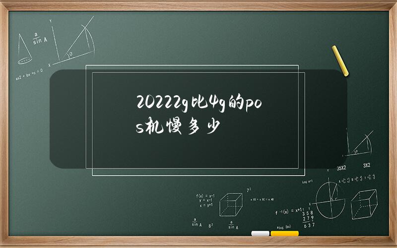 2022 2g比4g的pos机慢多少