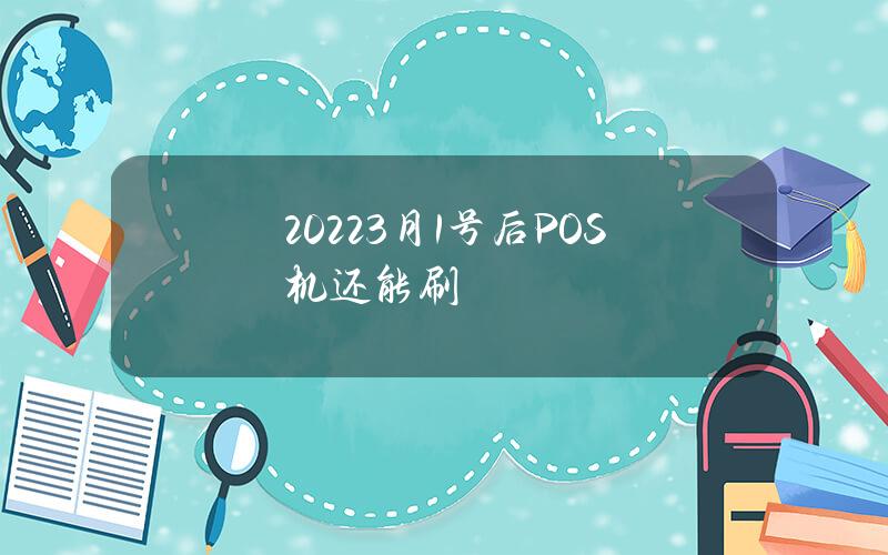 2022 3月1号后POS机还能刷