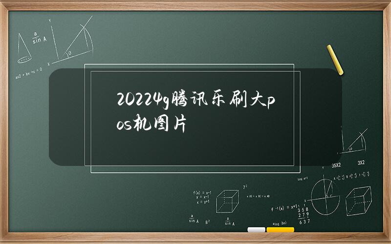 20224g腾讯乐刷大pos机图片