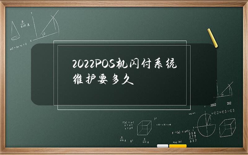 2022POS机闪付系统维护要多久