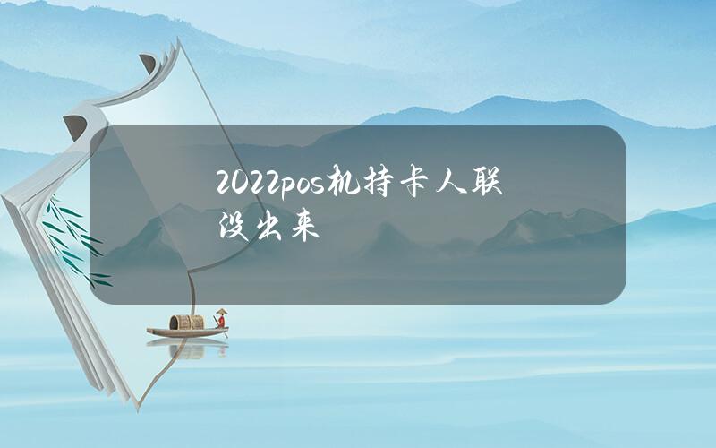 2022pos机持卡人联没出来