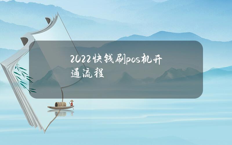 2022快钱刷pos机开通流程