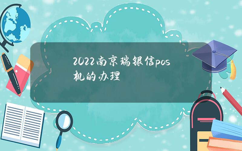 2022南京瑞银信pos机的办理