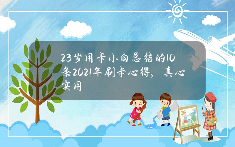 23岁用卡小白总结的10条2021年刷卡心得，真心实用