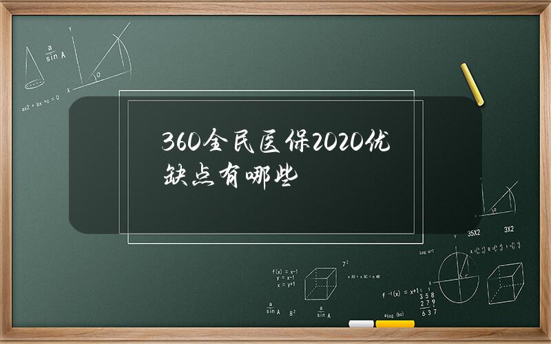 360全民医保2020优缺点有哪些？