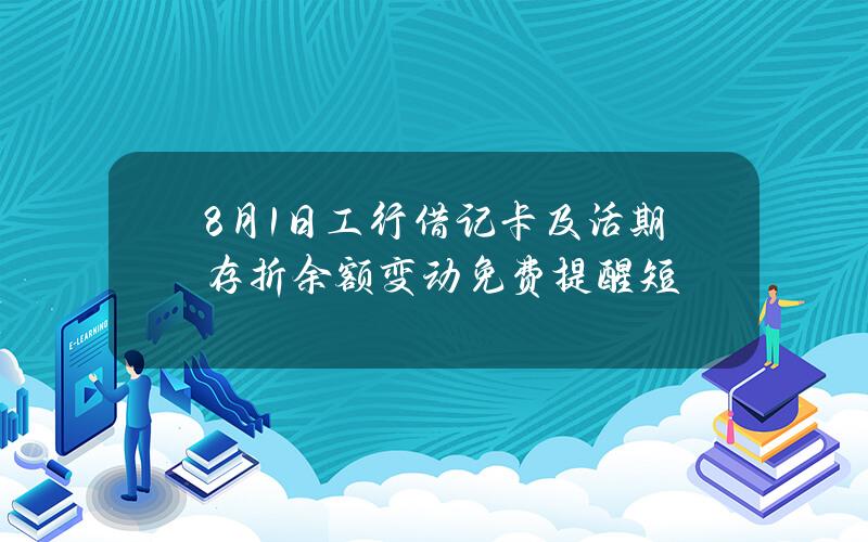 8月1日工行借记卡及活期存折余额变动免费提醒短