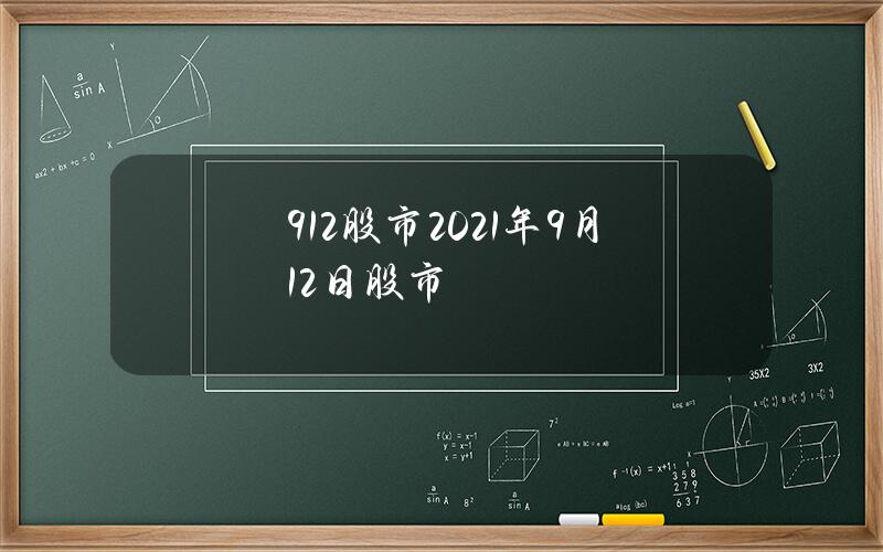 9.12股市(2021年9月12日股市)