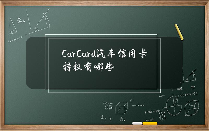 CarCard汽车信用卡特权有哪些？