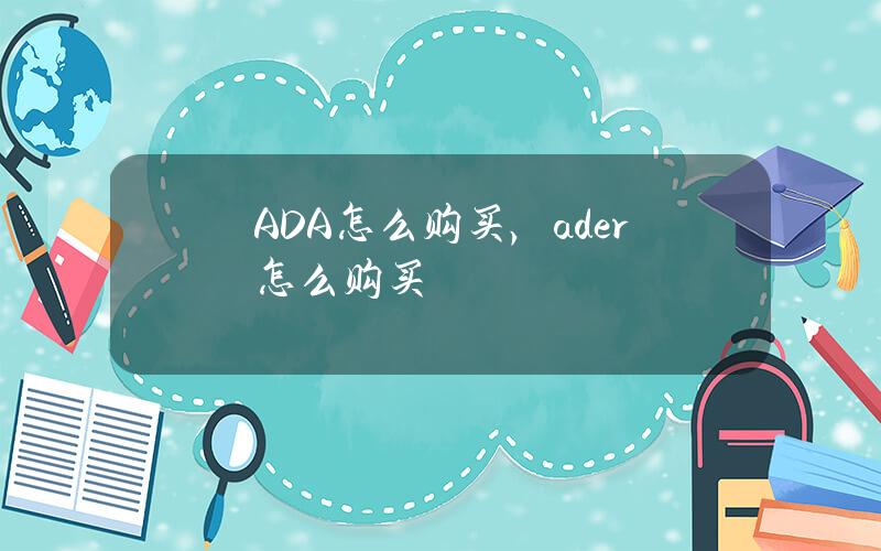 ADA怎么购买，ader怎么购买