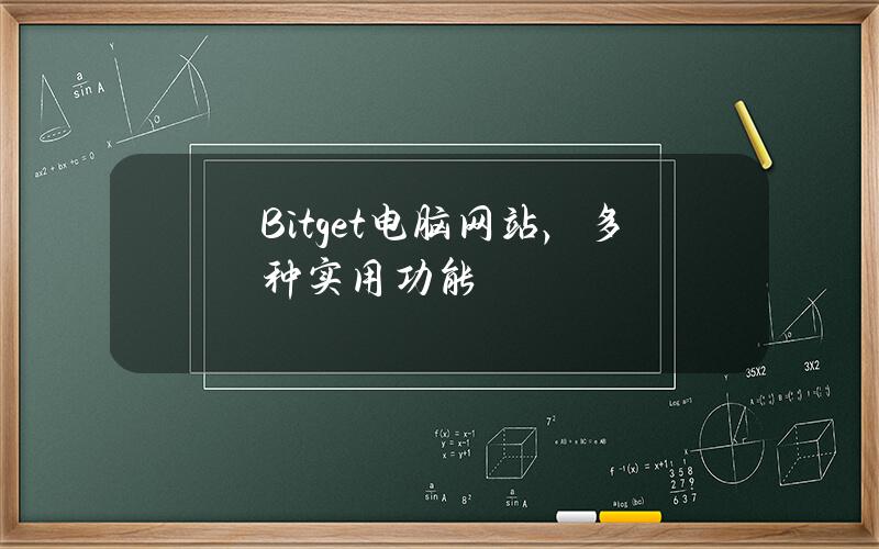   Bitget电脑网站，多种实用功能