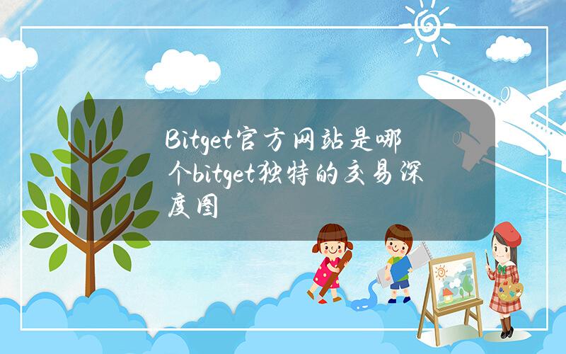   Bitget官方网站是哪个？bitget独特的交易深度图