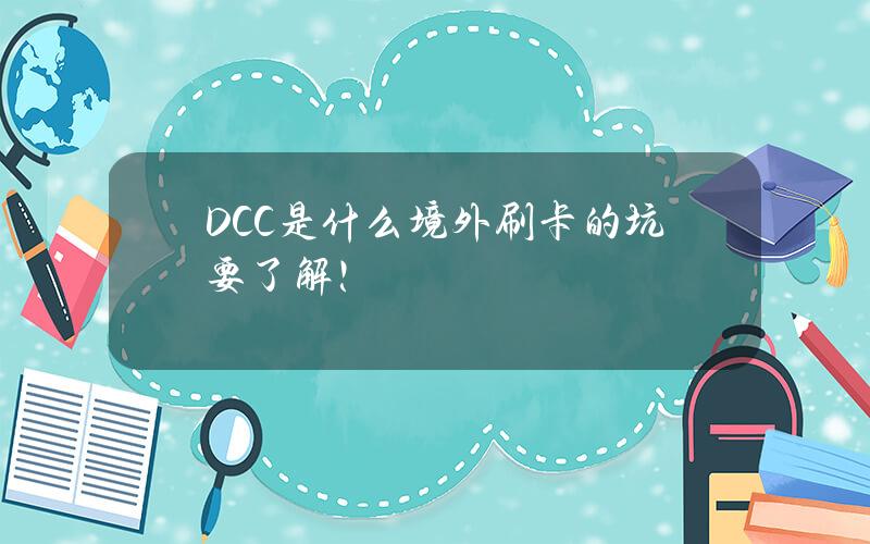 DCC是什么？境外刷卡的坑要了解！