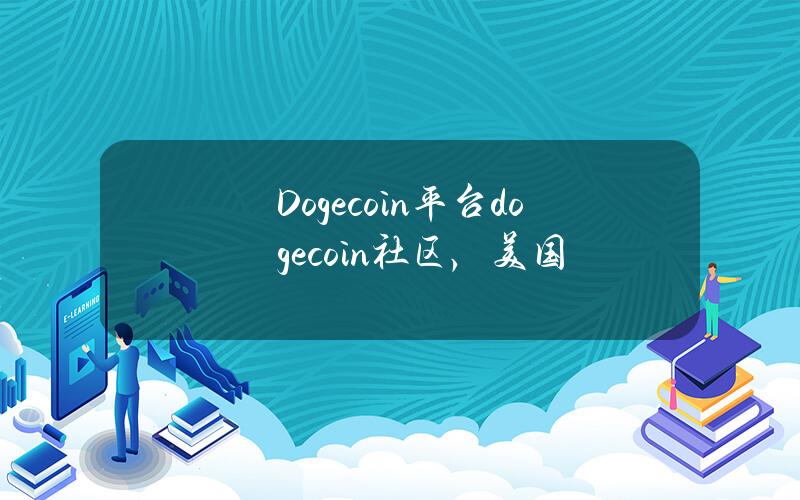 Dogecoin平台(dogecoin社区，美国)