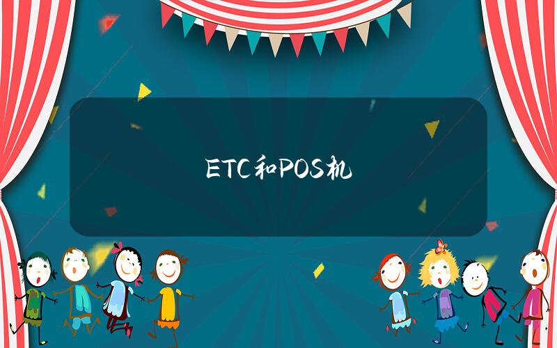 ETC和POS机