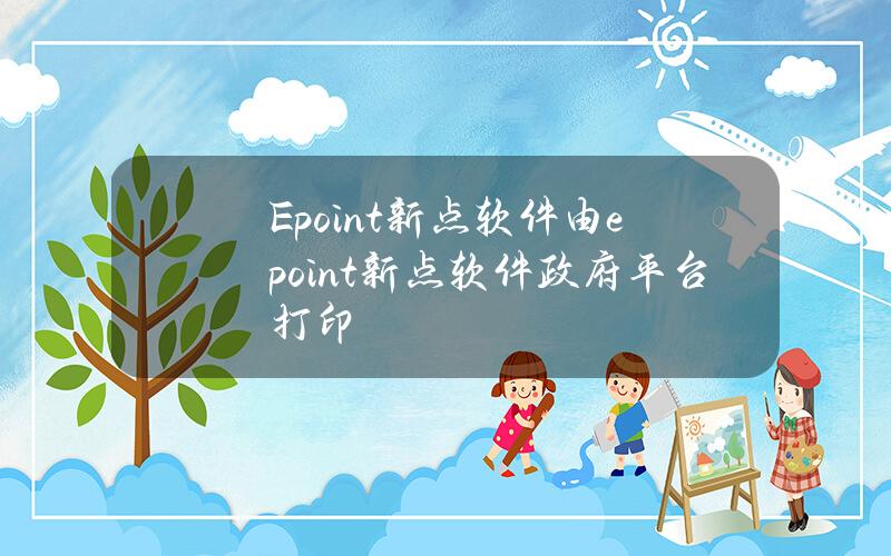 Epoint新点软件(由epoint新点软件政府平台打印)