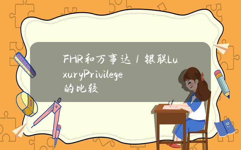 FHR和万事达／银联Luxury Privilege的比较