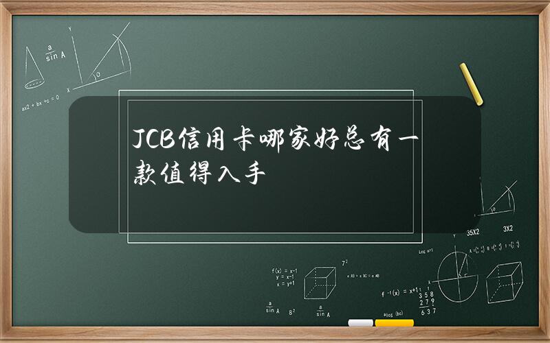 JCB信用卡哪家好总有一款值得入手