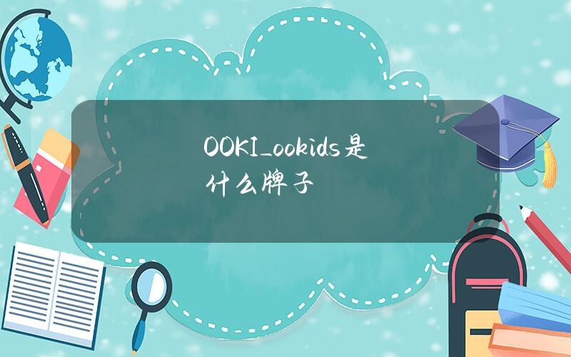 OOKI_ookids是什么牌子