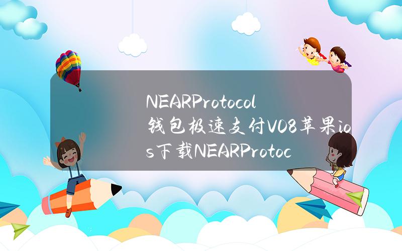 NEARProtocol钱包极速支付V0.8苹果ios下载NEARProtocol钱包正版App下载